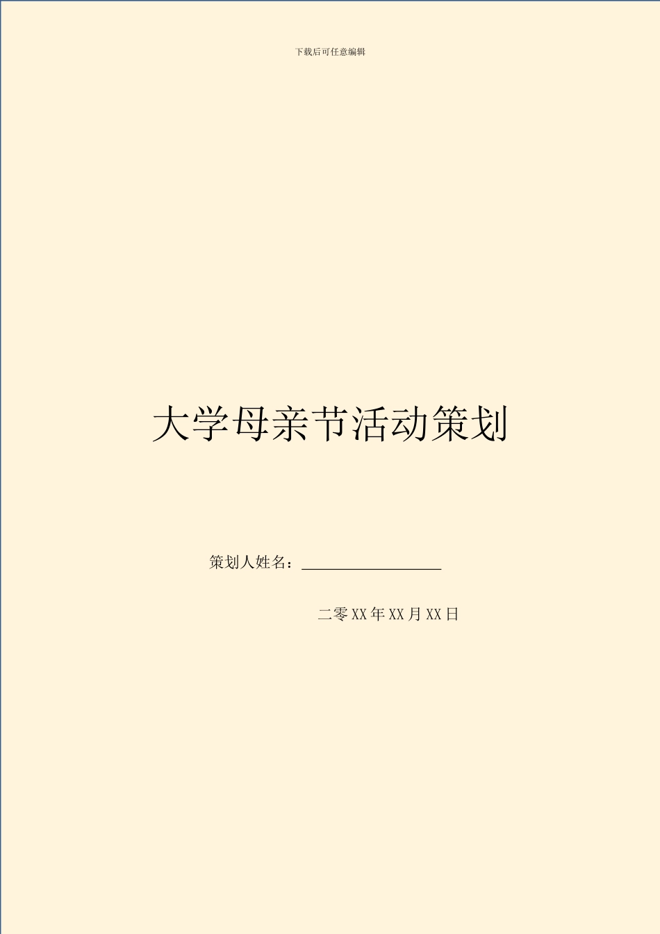 大学母亲节活动策划_第1页