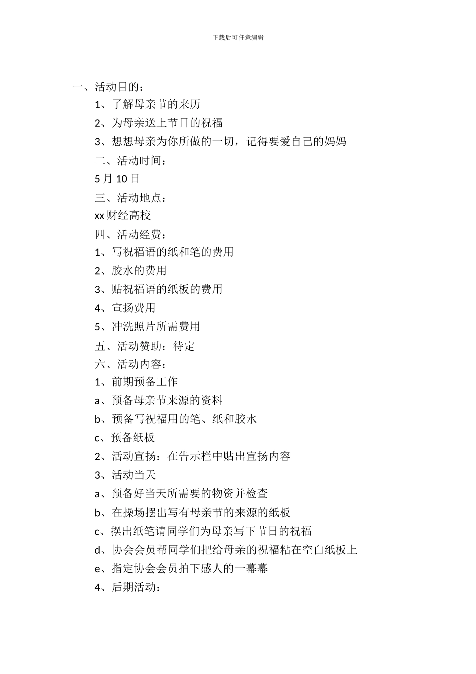 大学母亲节活动策划_第2页