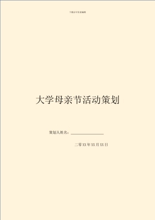 大学母亲节活动策划