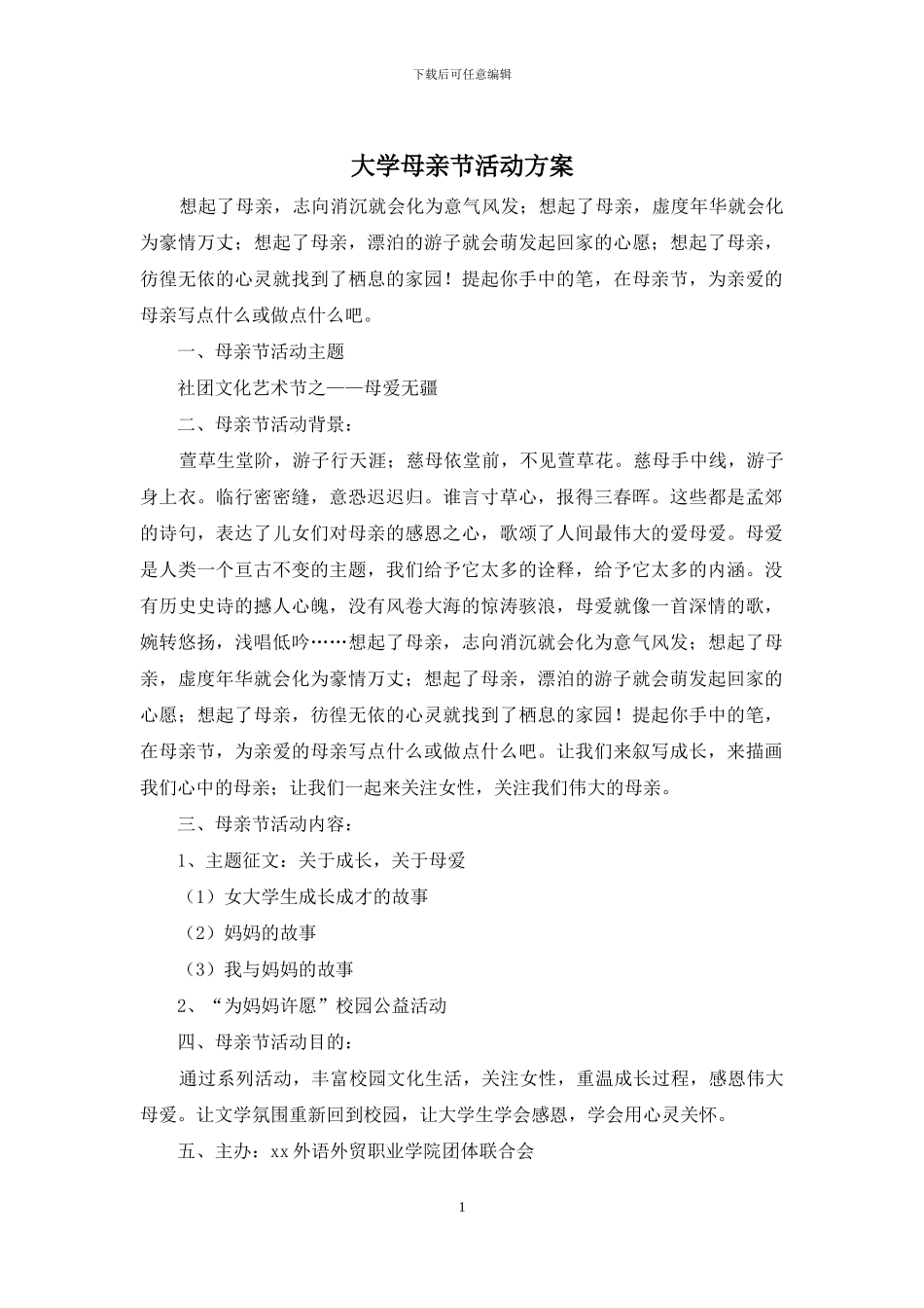 大学母亲节活动方案_第1页