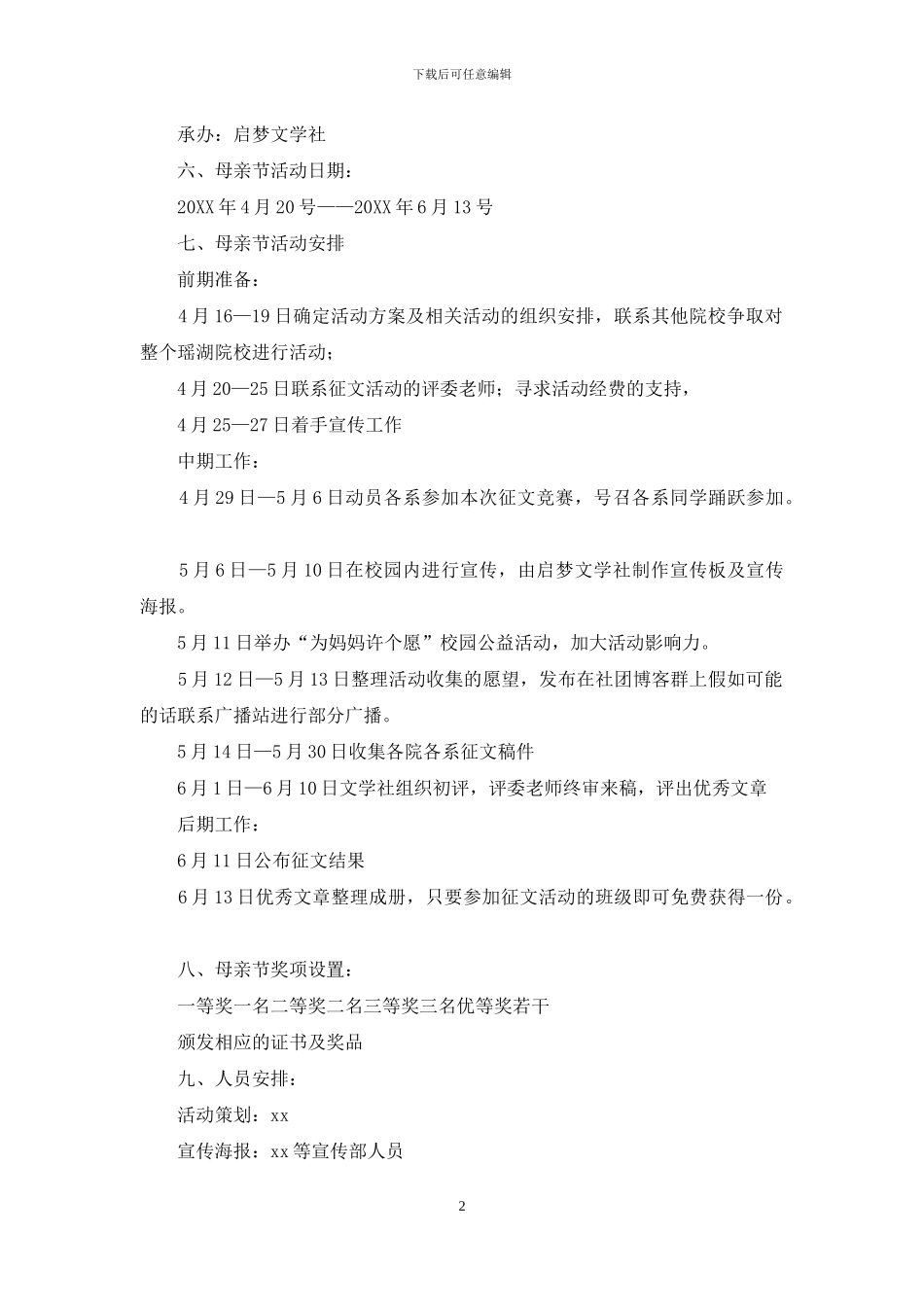 大学母亲节活动方案_第2页