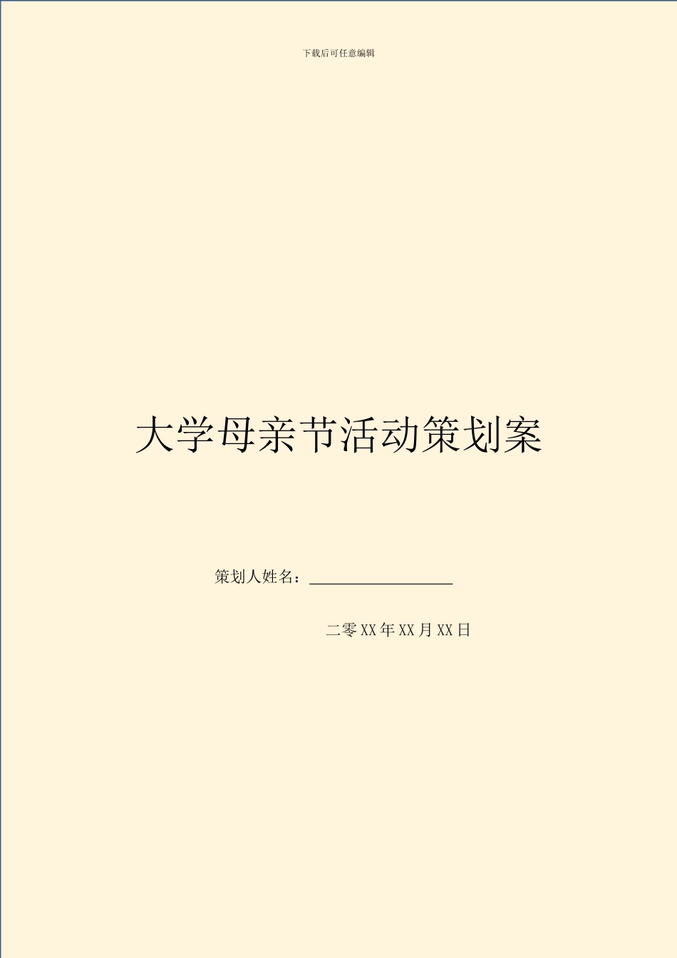 大学母亲节活动策划案_第1页