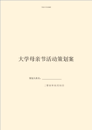 大学母亲节活动策划案
