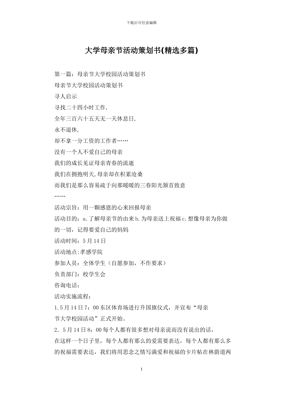 大学母亲节活动策划书_第1页