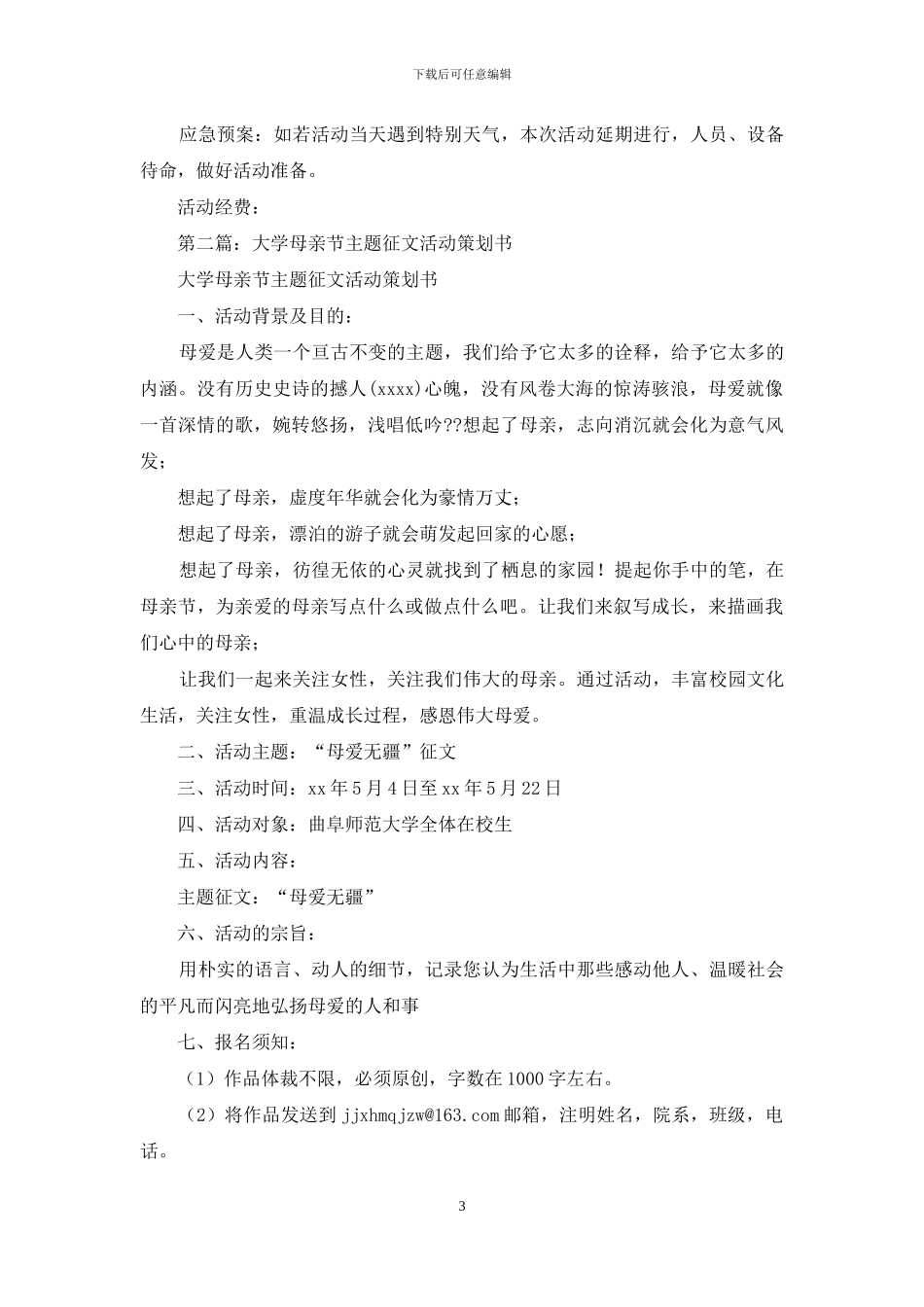 大学母亲节活动策划书_第3页