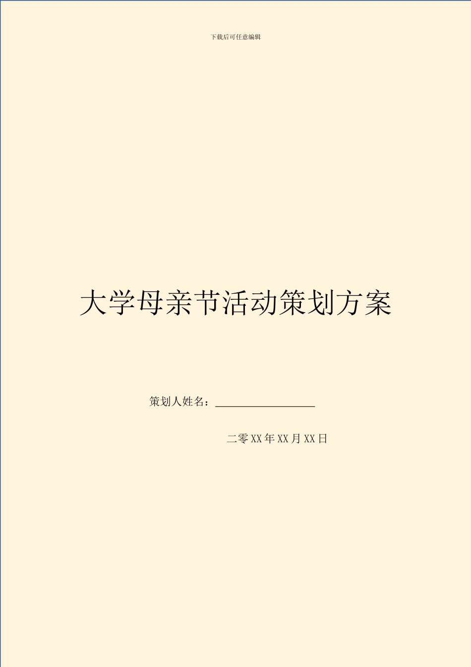 大学母亲节活动策划方案_第1页