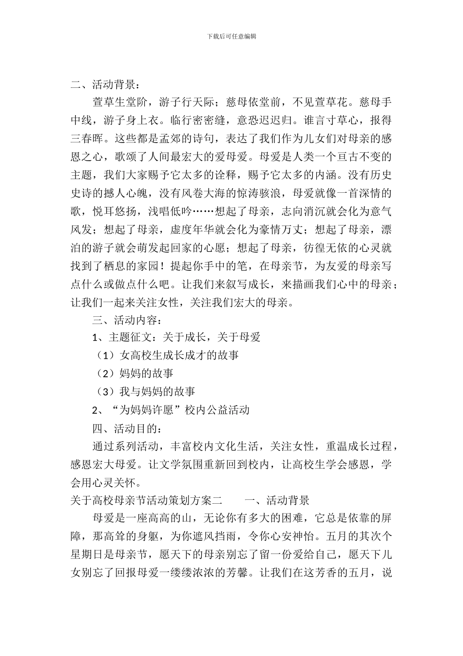 大学母亲节活动策划方案_第2页