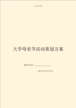 大学母亲节活动策划方案
