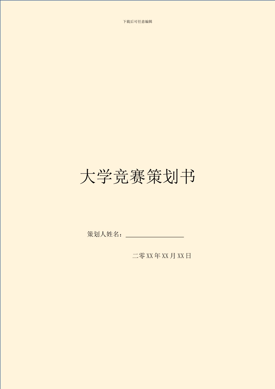 大学比赛策划书_第1页