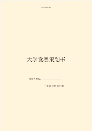 大学比赛策划书