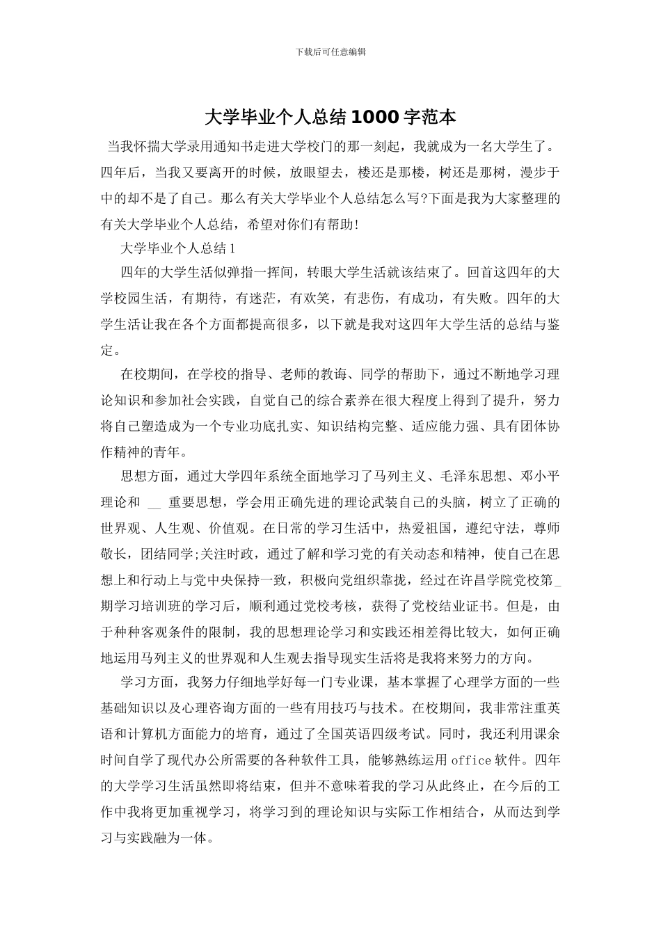 大学毕业个人总结1000字范本_第1页