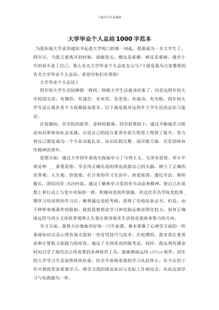 大学毕业个人总结1000字范本