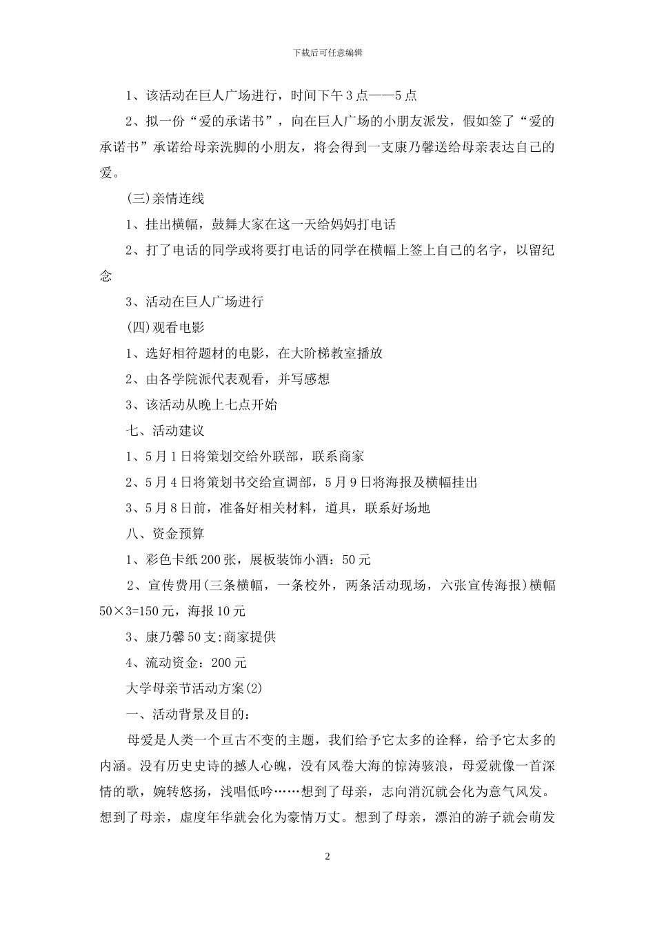 大学母亲节活动策划案_第2页
