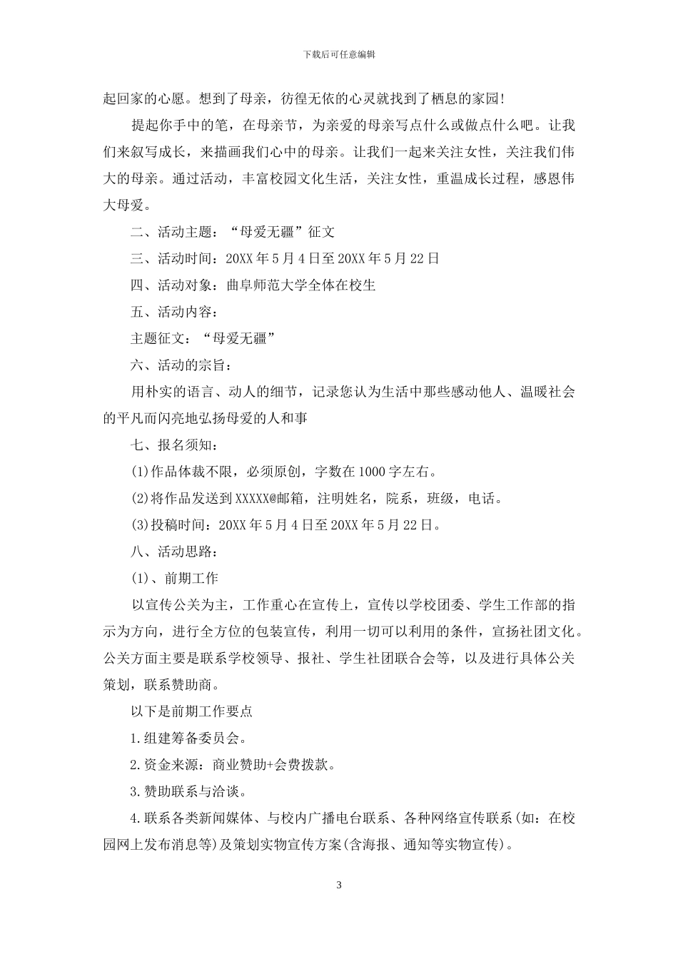 大学母亲节活动策划案_第3页