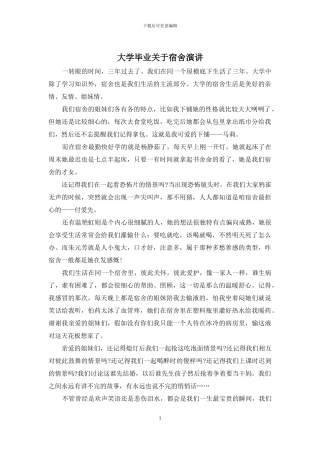 大学毕业关于宿舍演讲