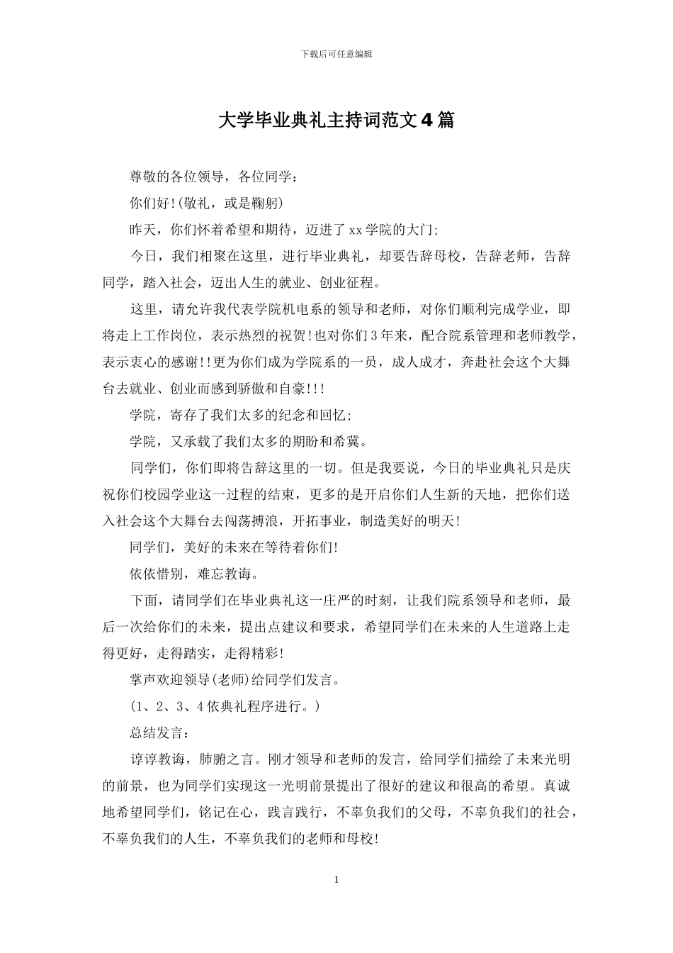 大学毕业典礼主持词范文4篇_第1页