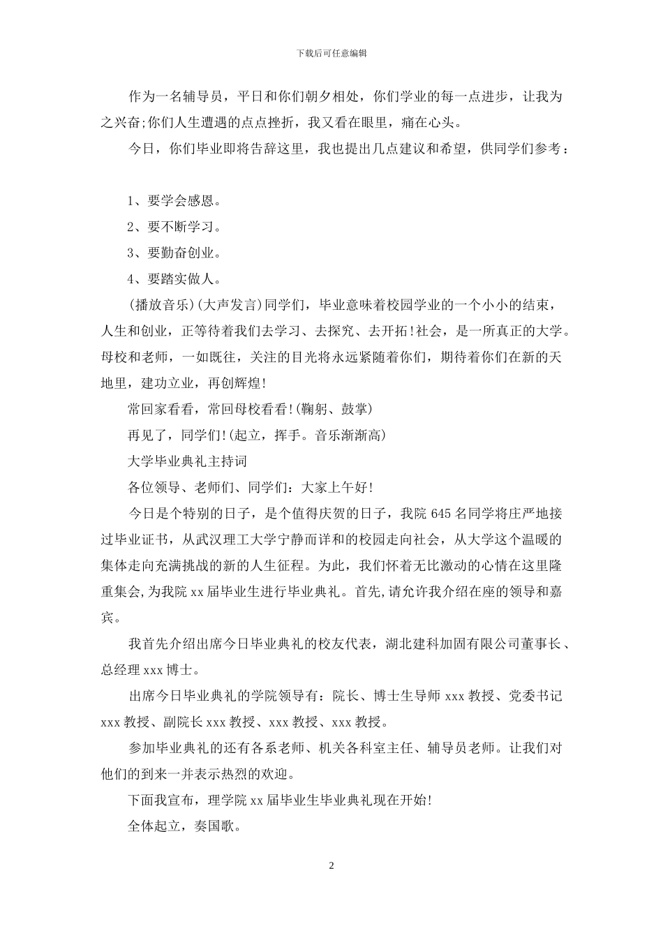 大学毕业典礼主持词范文4篇_第2页