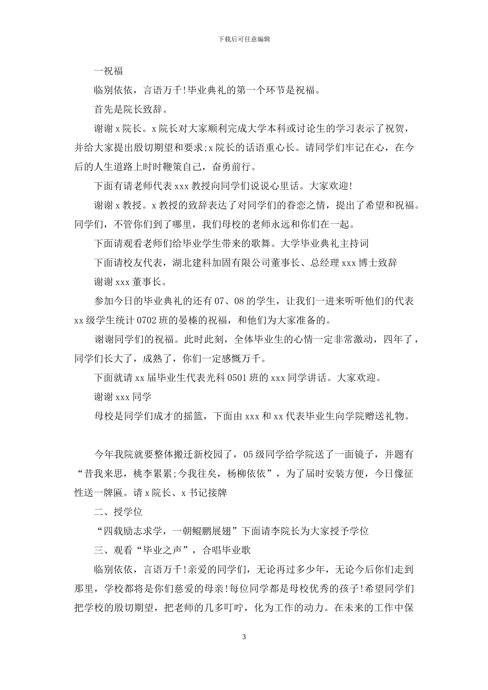 大学毕业典礼主持词范文4篇_第3页