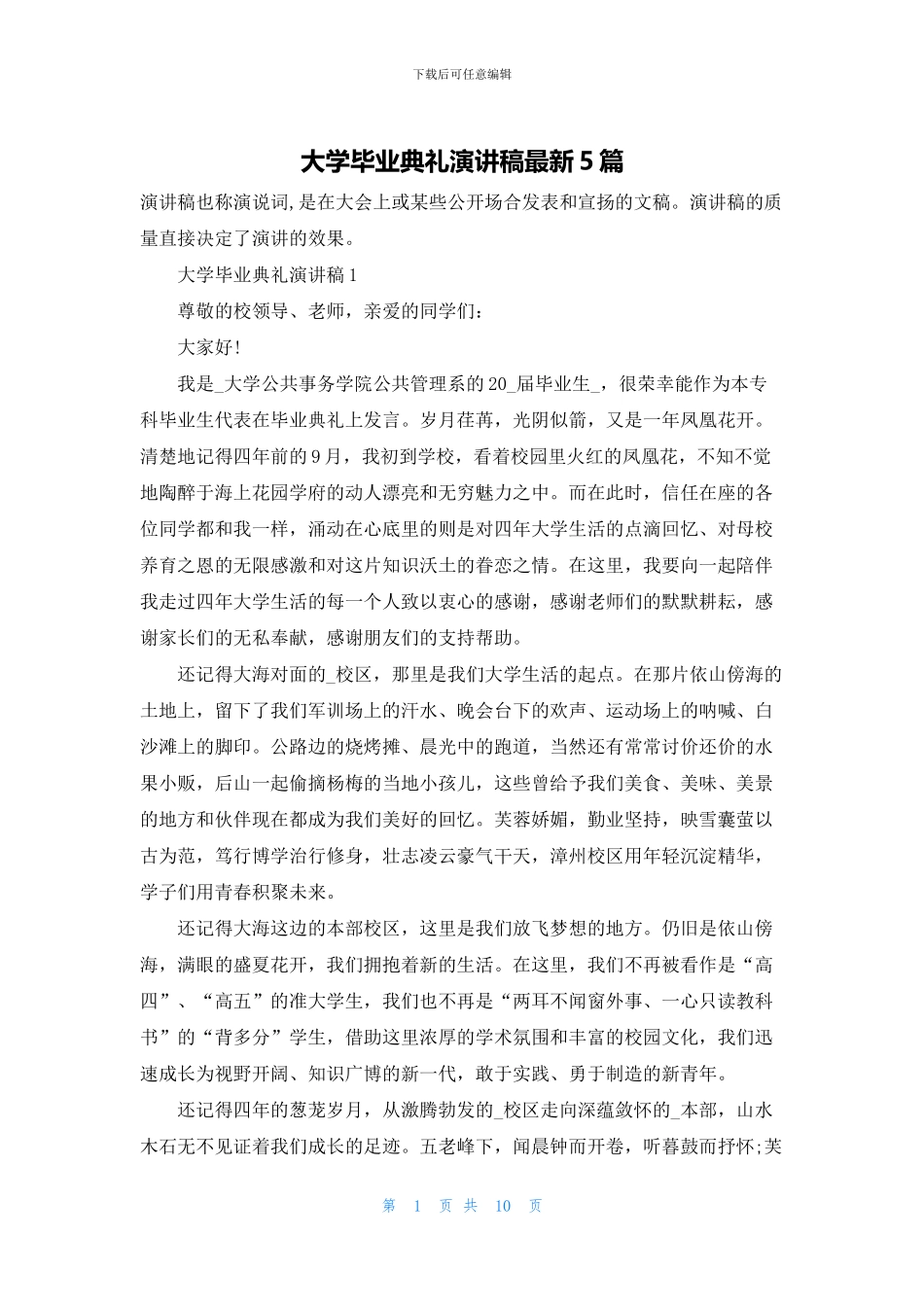 大学毕业典礼演讲稿最新5篇_第1页