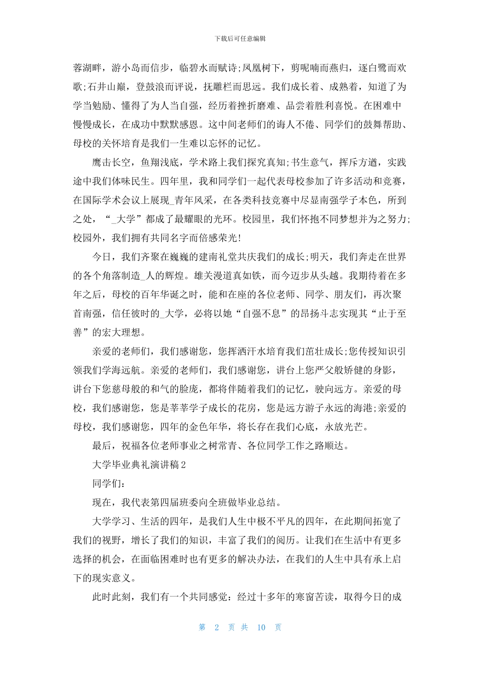大学毕业典礼演讲稿最新5篇_第2页