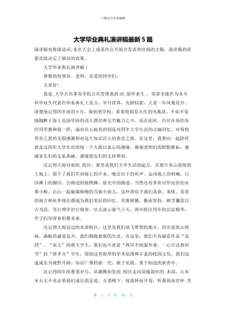 大学毕业典礼演讲稿最新5篇