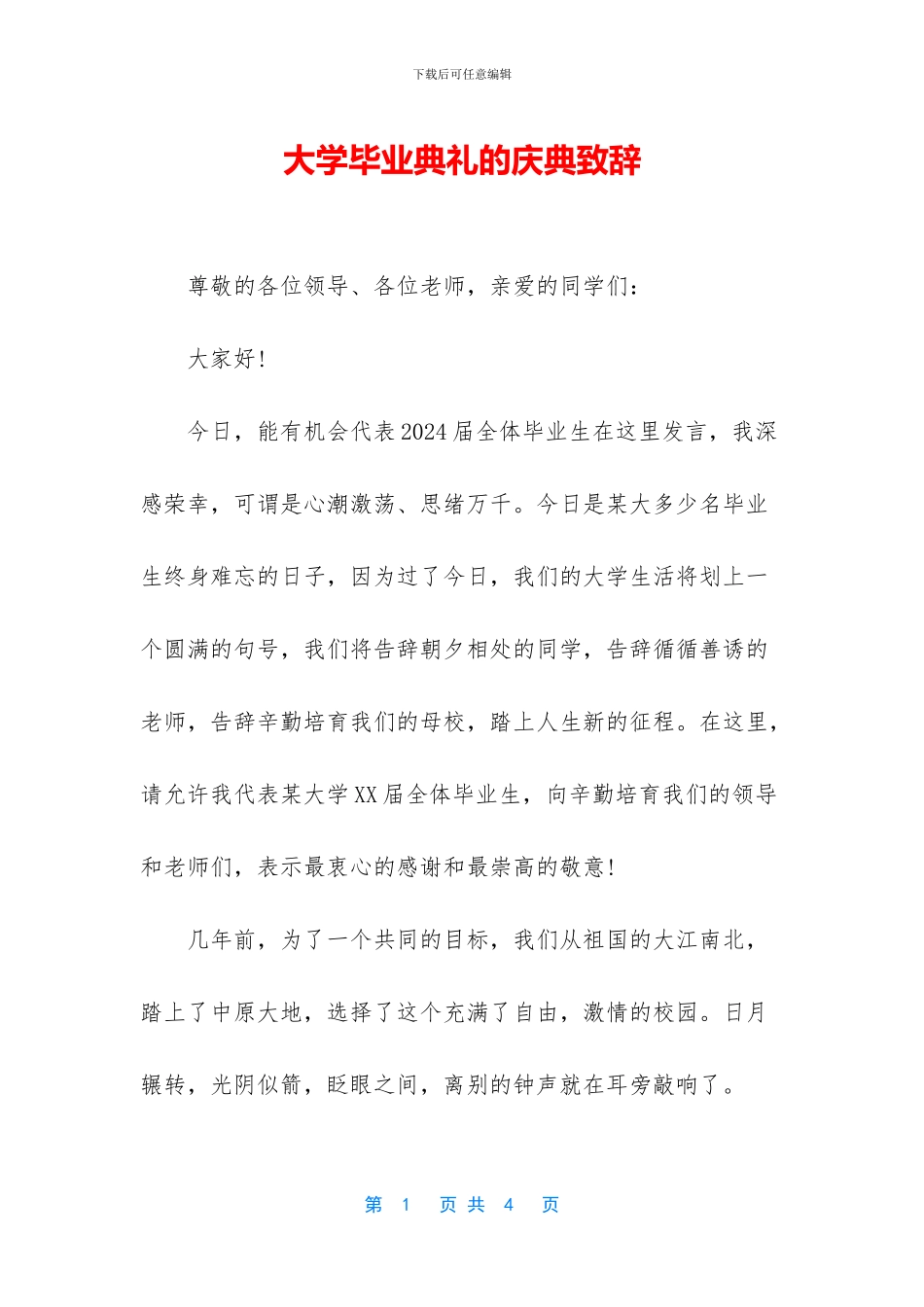 大学毕业典礼的庆典致辞_第1页