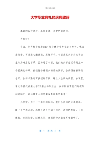 大学毕业典礼的庆典致辞
