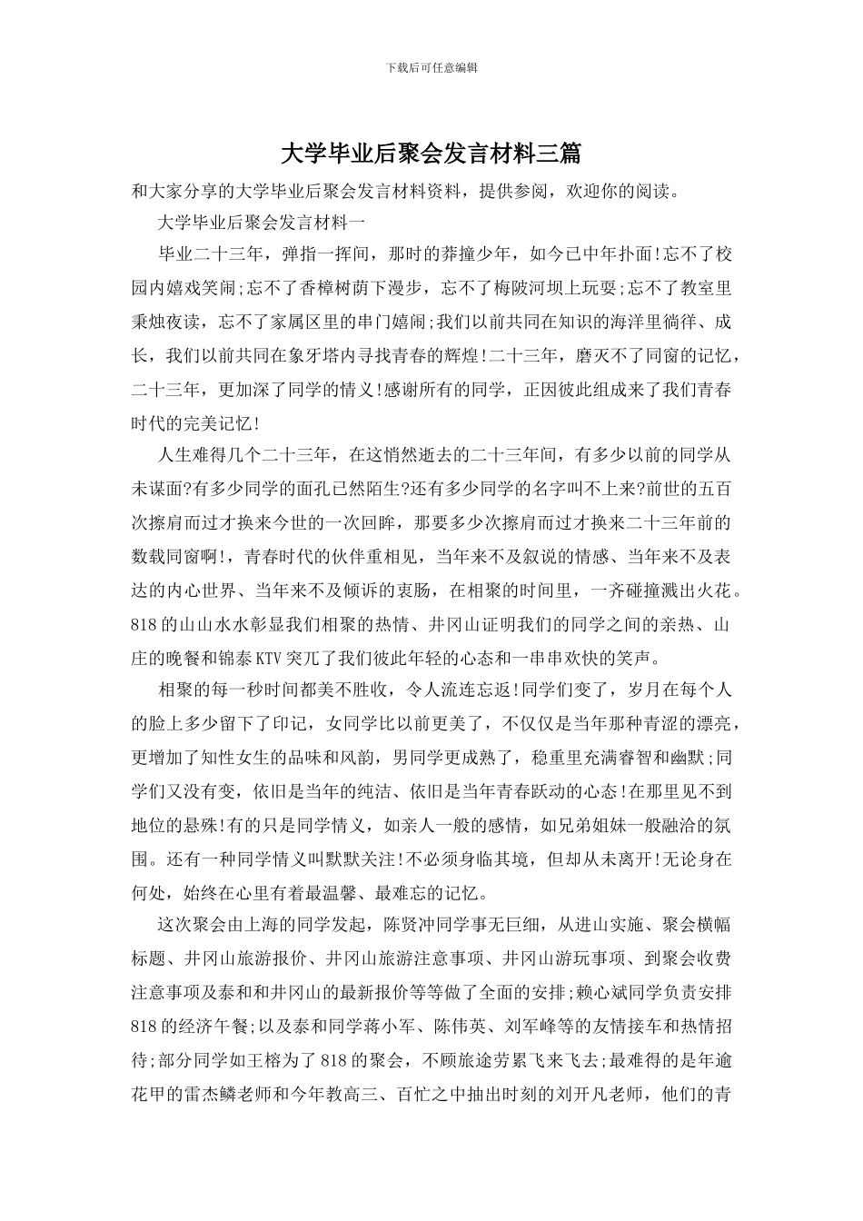 大学毕业后聚会发言材料三篇_第1页