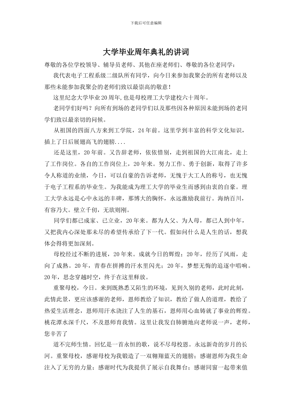 大学毕业周年典礼的讲词_第1页