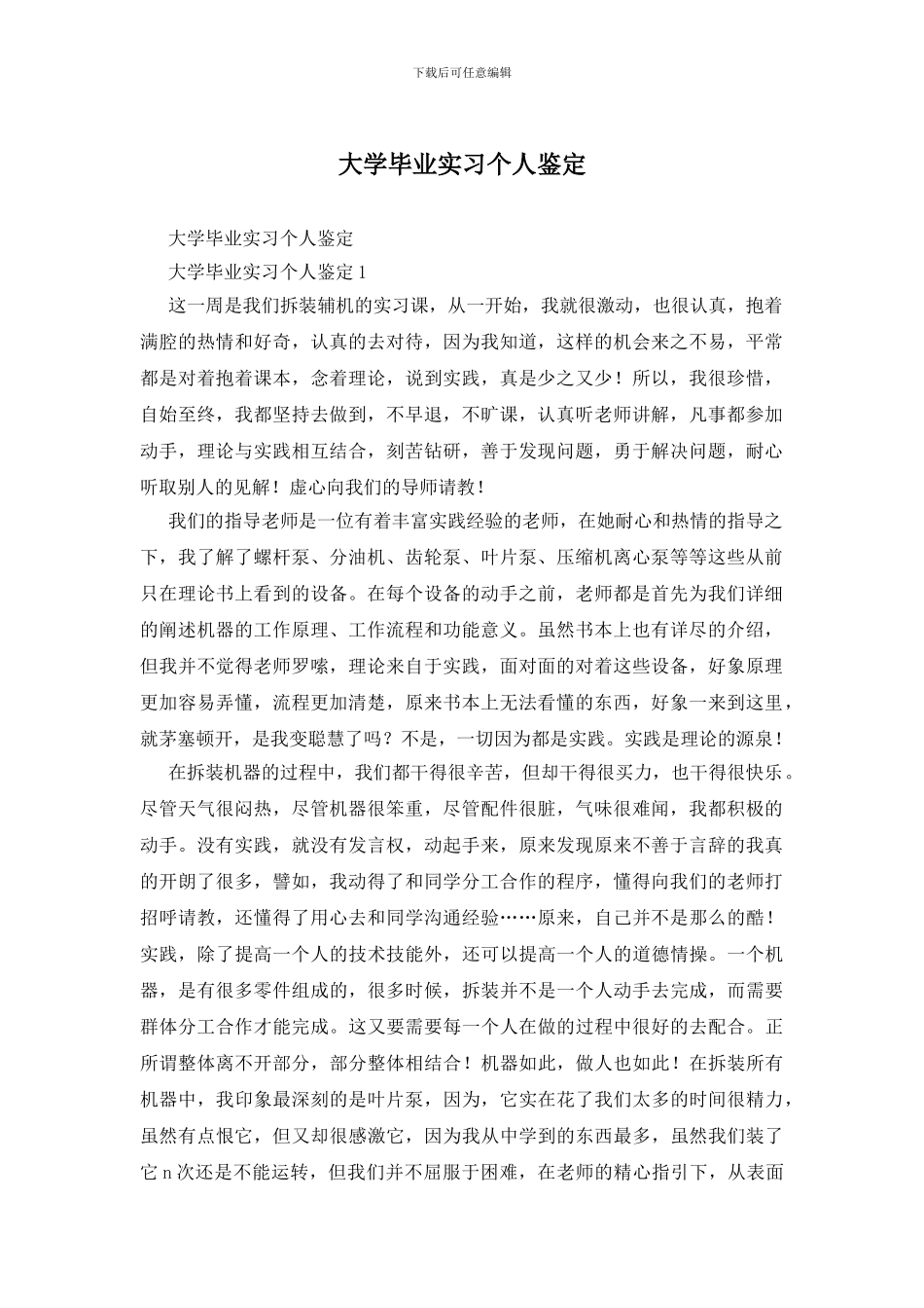 大学毕业实习个人鉴定_第1页