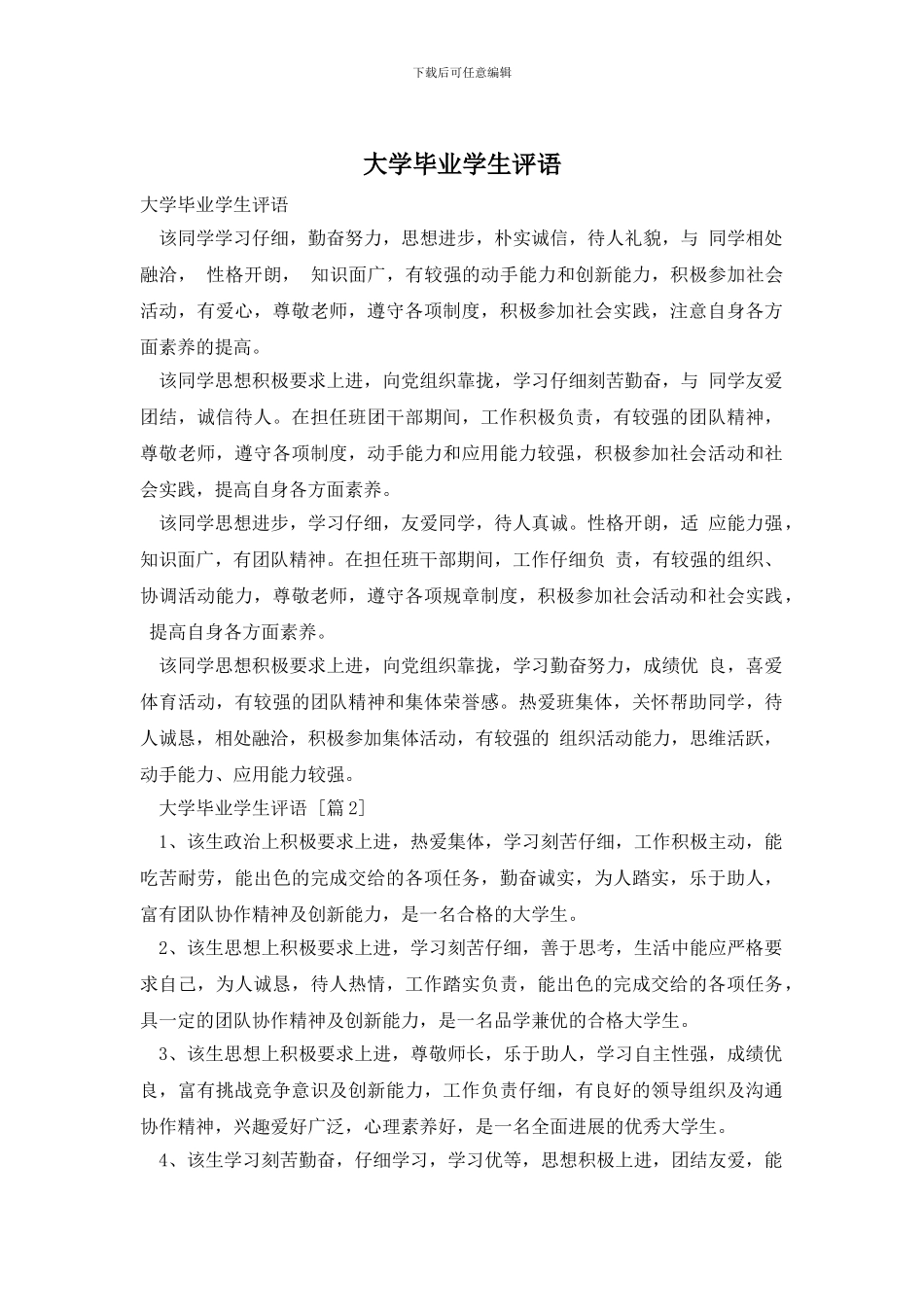 大学毕业学生评语_第1页