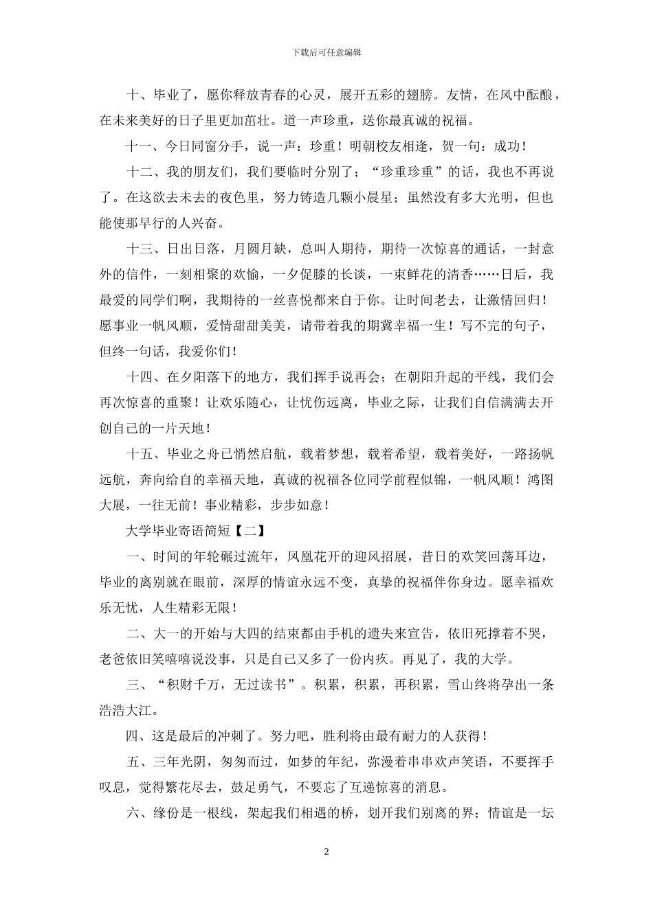 大学毕业寄语简短_第2页