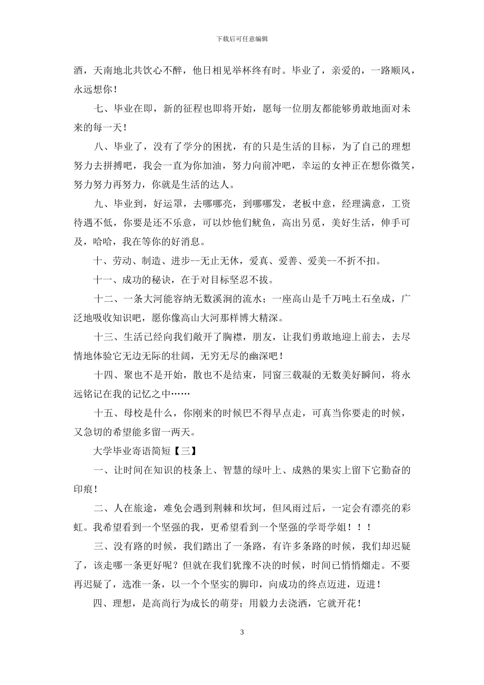 大学毕业寄语简短_第3页