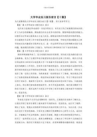 大学毕业实习报告前言