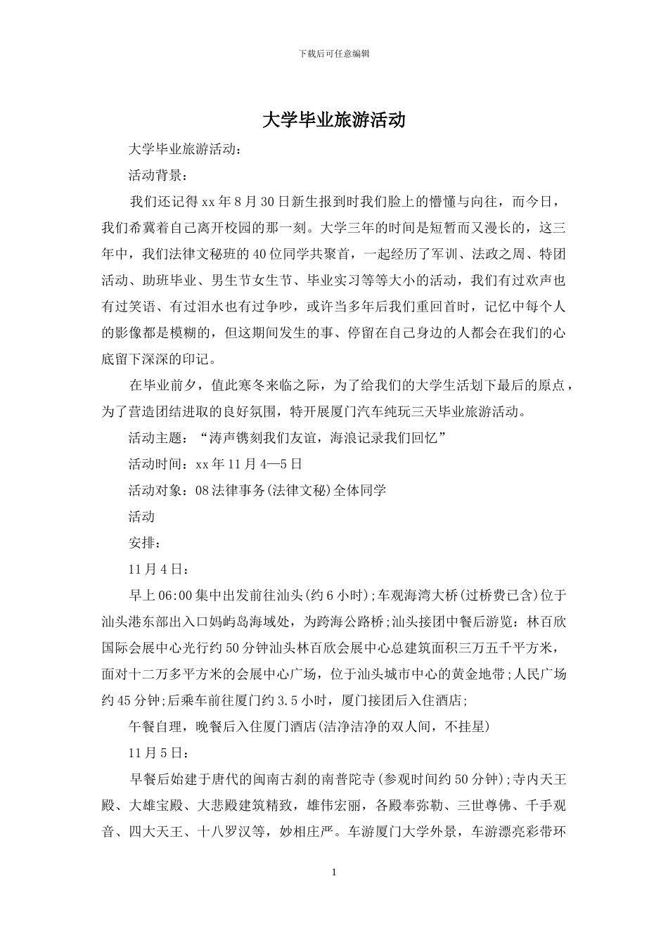 大学毕业旅游活动_第1页