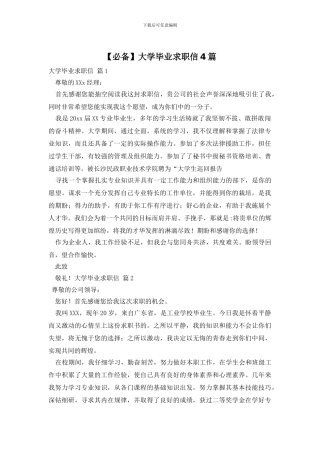 大学毕业求职信4篇