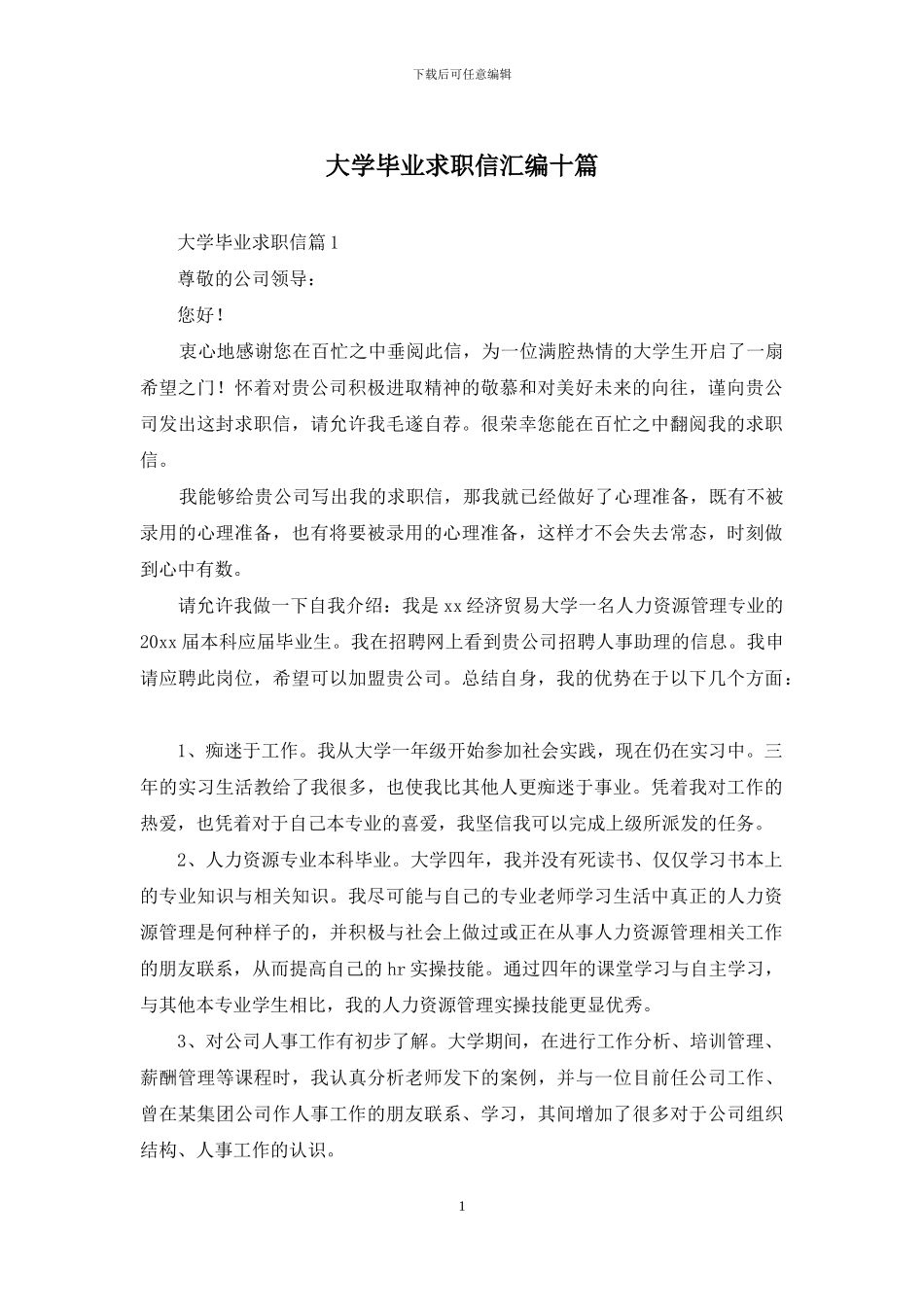 大学毕业求职信汇编十篇_第1页