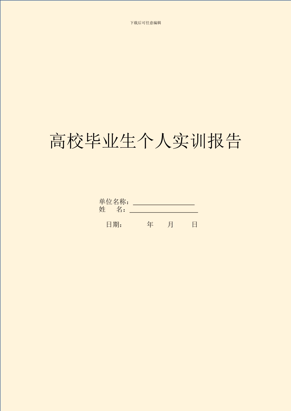 大学毕业生个人实训报告_第1页