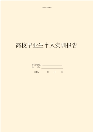 大学毕业生个人实训报告