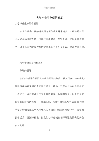 大学毕业生介绍信五篇