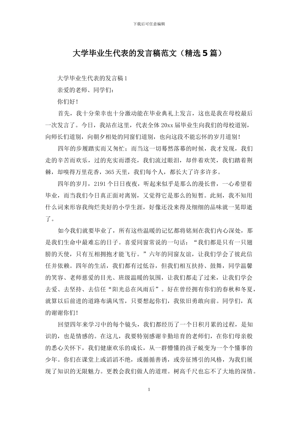 大学毕业生代表的发言稿范文_第1页