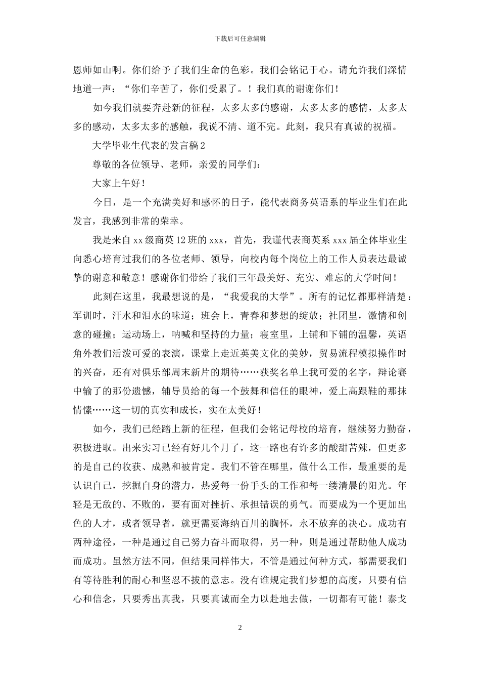 大学毕业生代表的发言稿范文_第2页