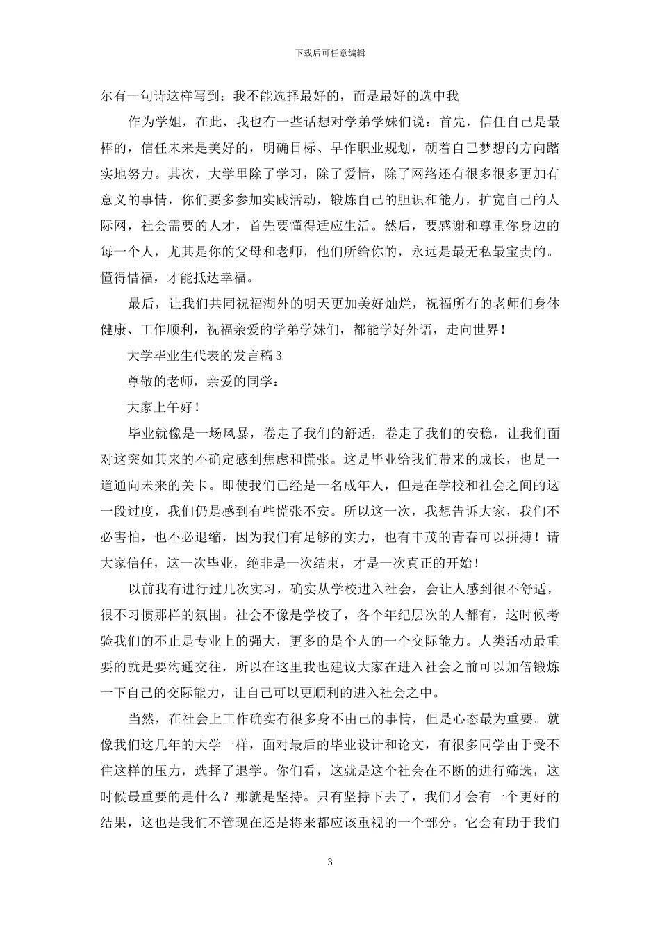 大学毕业生代表的发言稿范文_第3页