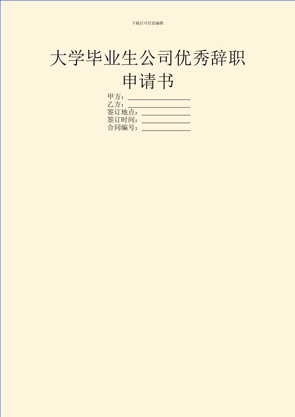 大学毕业生公司优秀辞职申请书_第1页