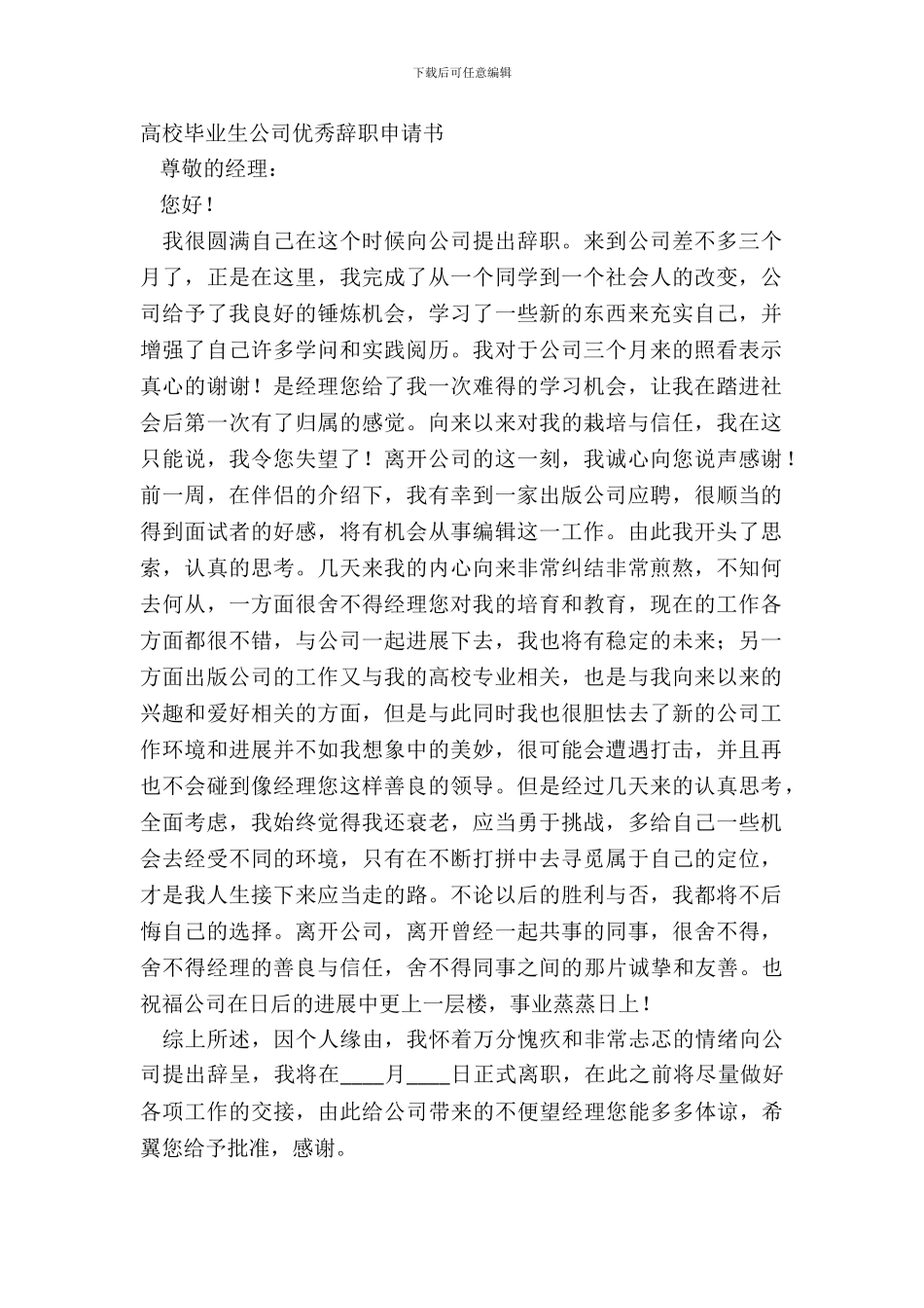 大学毕业生公司优秀辞职申请书_第2页