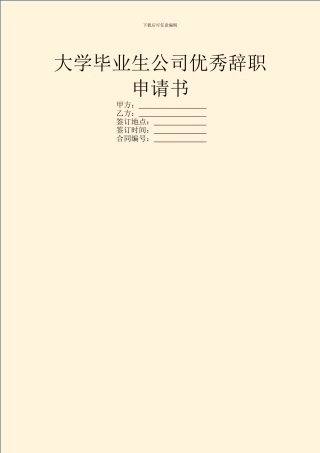 大学毕业生公司优秀辞职申请书