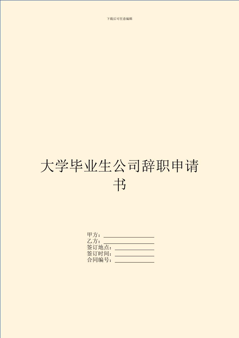 大学毕业生公司辞职申请书_第1页