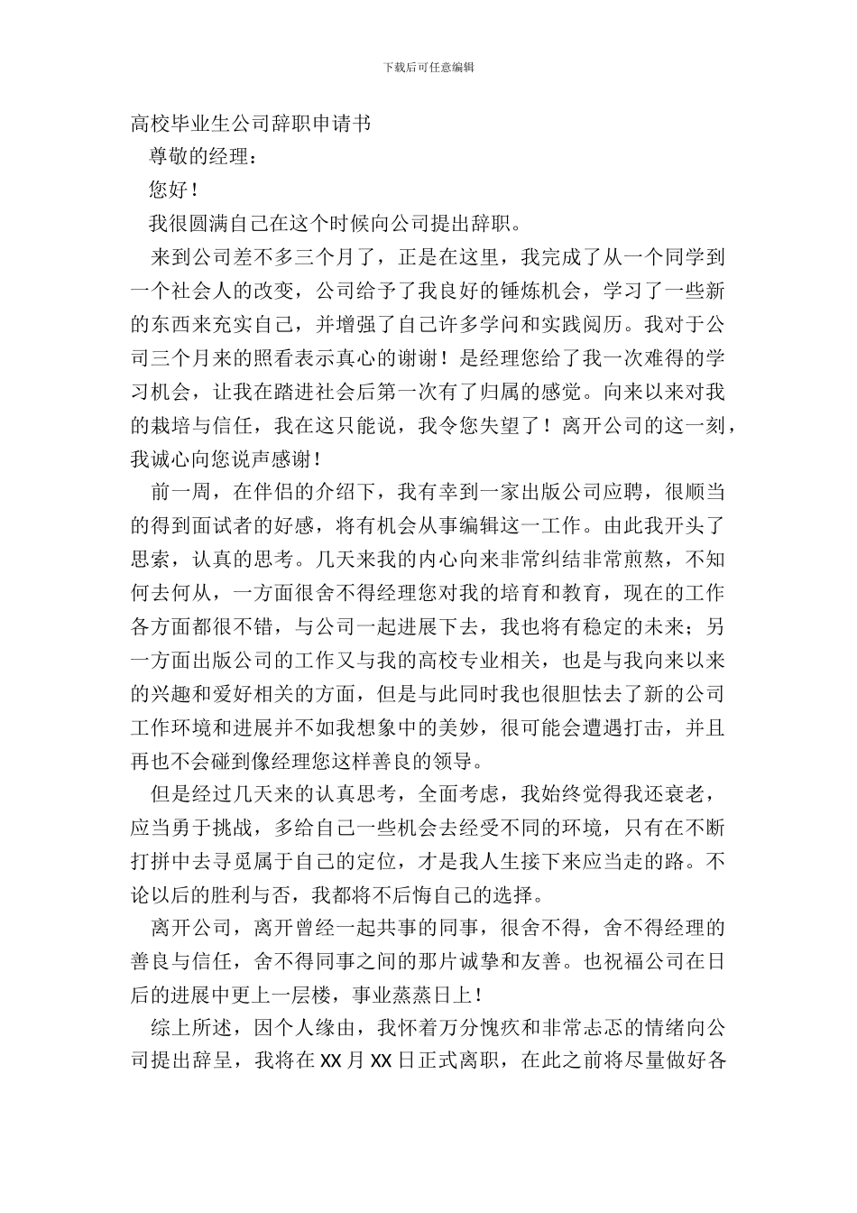 大学毕业生公司辞职申请书_第2页