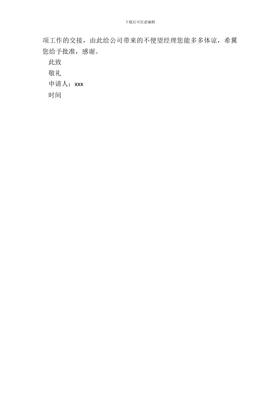 大学毕业生公司辞职申请书_第3页