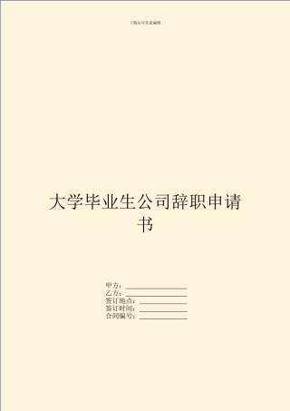 大学毕业生公司辞职申请书